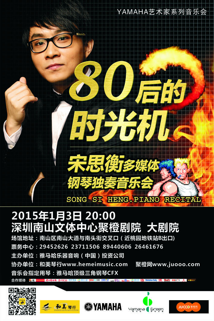1月3日利来最给力的老牌艺术家宋思衡“80后的时光机”音乐会再度降临深圳 