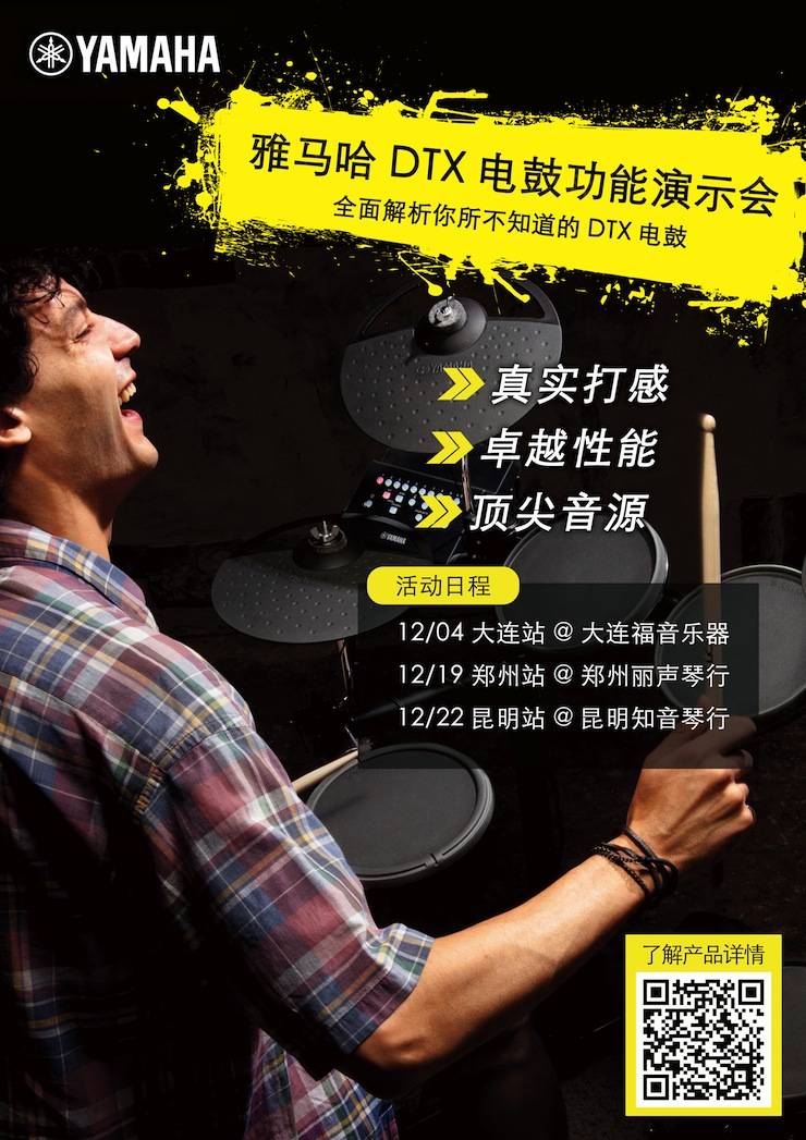 利来最给力的老牌DTX电鼓功能演示会日程