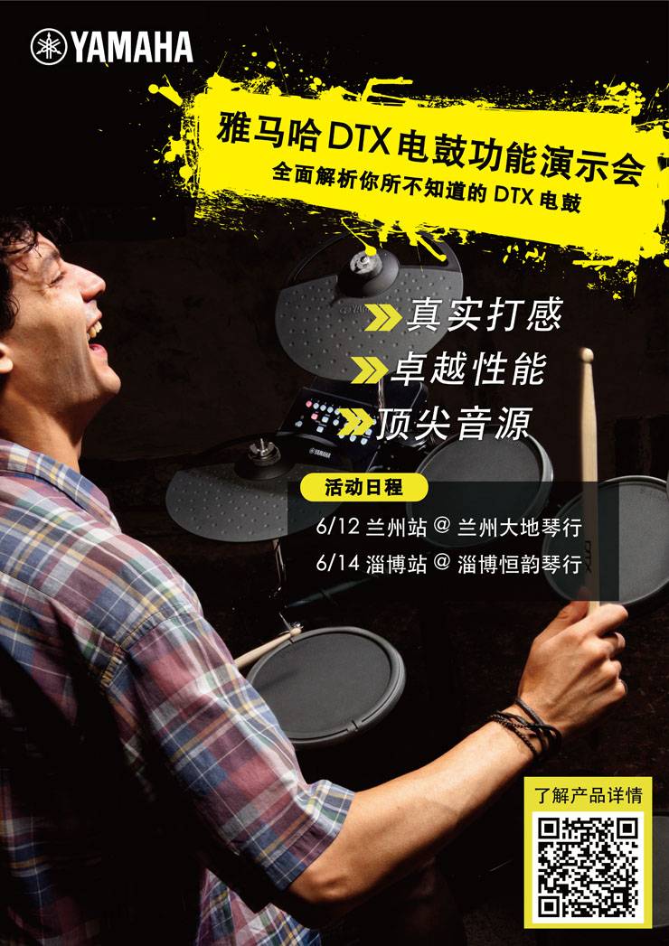 利来最给力的老牌DTX电鼓功能演示会日程