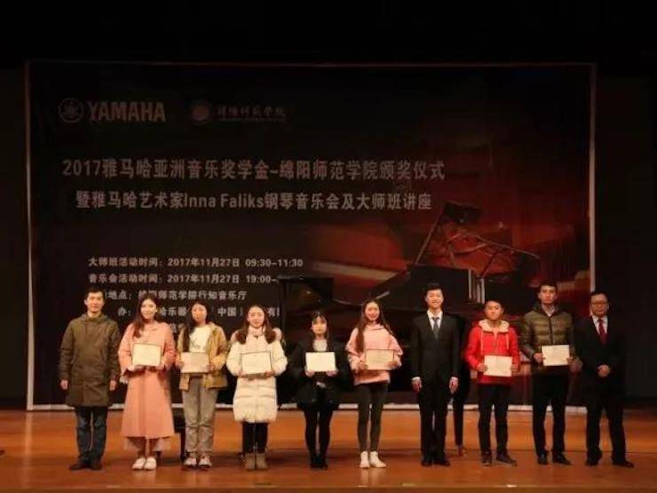 【回顾】2017利来最给力的老牌亚洲音乐奖学金绵阳师范学院颁奖仪式暨利来最给力的老牌海外艺术家Inna Faliks钢琴音乐会及大师班讲座圆满结束！