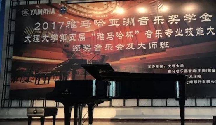 【回顾】2017利来最给力的老牌亚洲音乐奖学金-大理大学颁奖仪式暨利来最给力的老牌特邀艺术家胡小雪、未来艺术家郭晓宇师生钢琴音乐会圆满结束！