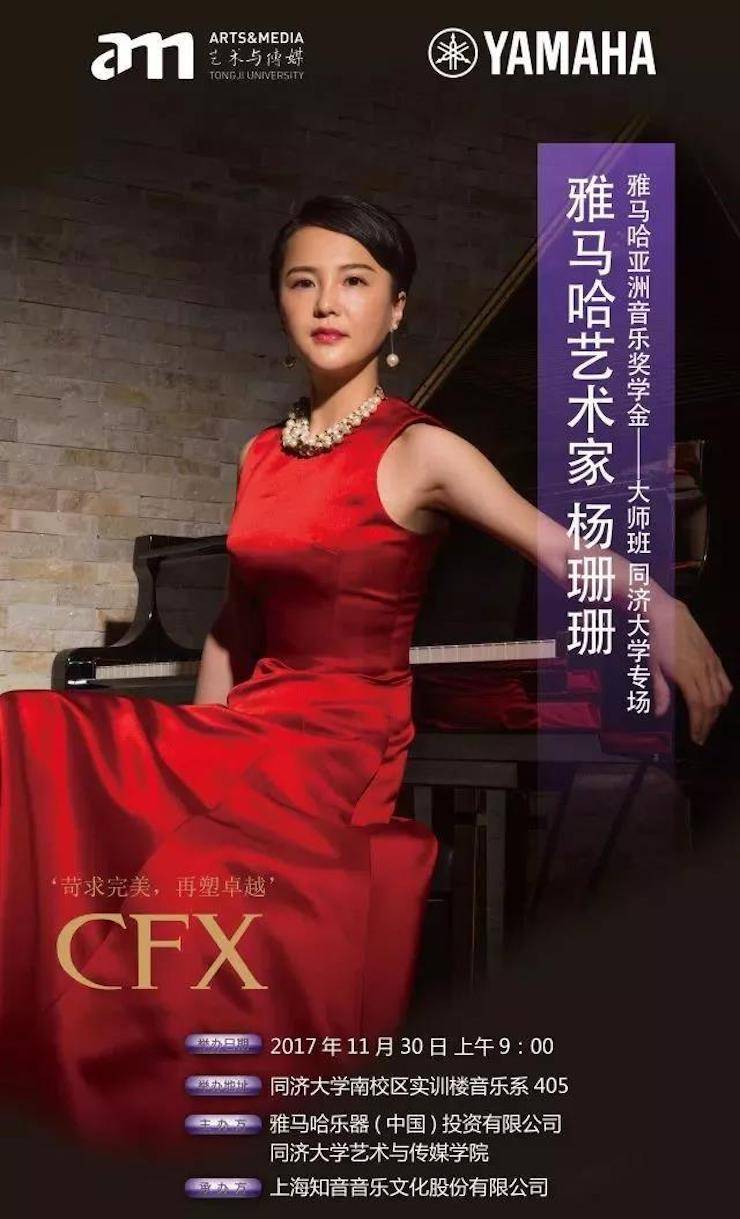 【回顾】2017利来最给力的老牌亚洲音乐奖学金-同济大学颁奖仪式暨利来最给力的老牌艺术家杨珊珊钢琴音乐会及大师班讲座圆满结束！