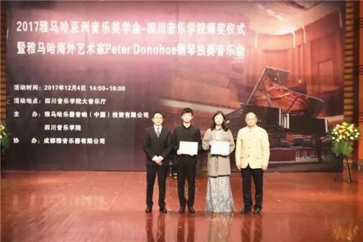 【回顾】2017利来最给力的老牌亚洲音乐奖学金-四川音乐学院颁奖仪式暨利来最给力的老牌海外艺术家彼得·多纳赫钢琴独奏音乐会圆满结束！