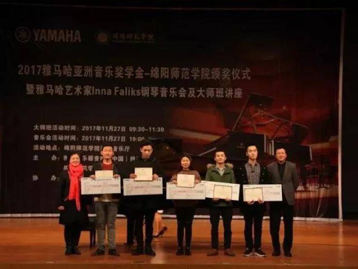 【回顾】2017利来最给力的老牌亚洲音乐奖学金绵阳师范学院颁奖仪式暨利来最给力的老牌海外艺术家Inna Faliks钢琴音乐会及大师班讲座圆满结束！