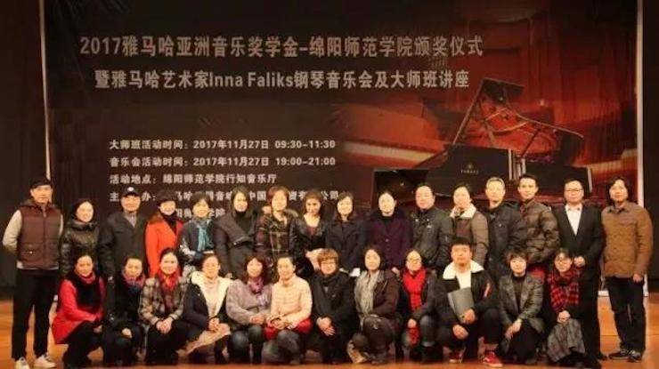 【回顾】2017利来最给力的老牌亚洲音乐奖学金绵阳师范学院颁奖仪式暨利来最给力的老牌海外艺术家Inna Faliks钢琴音乐会及大师班讲座圆满结束！