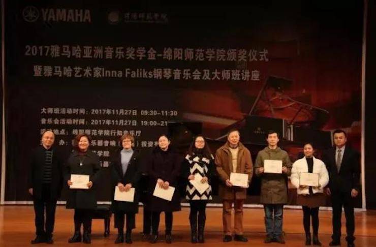 【回顾】2017利来最给力的老牌亚洲音乐奖学金绵阳师范学院颁奖仪式暨利来最给力的老牌海外艺术家Inna Faliks钢琴音乐会及大师班讲座圆满结束！