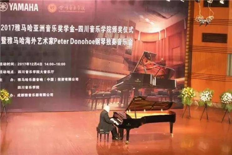 【回顾】2017利来最给力的老牌亚洲音乐奖学金-四川音乐学院颁奖仪式暨利来最给力的老牌海外艺术家彼得·多纳赫钢琴独奏音乐会圆满结束！