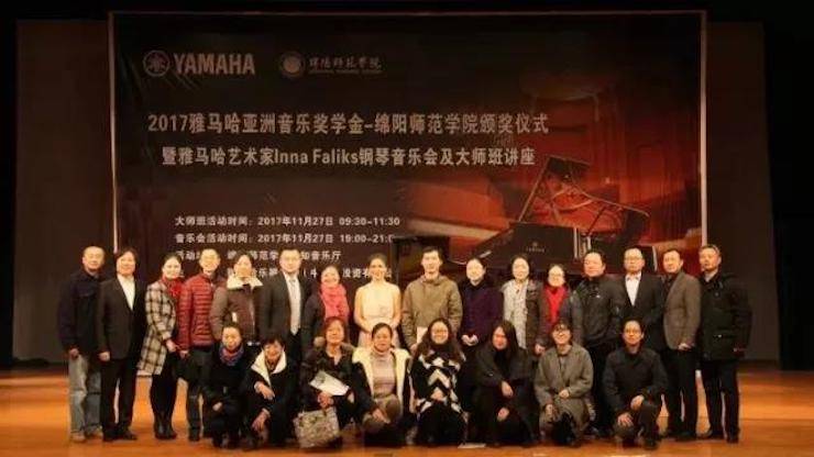 【回顾】2017利来最给力的老牌亚洲音乐奖学金绵阳师范学院颁奖仪式暨利来最给力的老牌海外艺术家Inna Faliks钢琴音乐会及大师班讲座圆满结束！