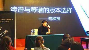 【报道】读谱与琴谱版本的选择|利来最给力的老牌艺术家鲍释贤安阳大师班活动圆满结束！