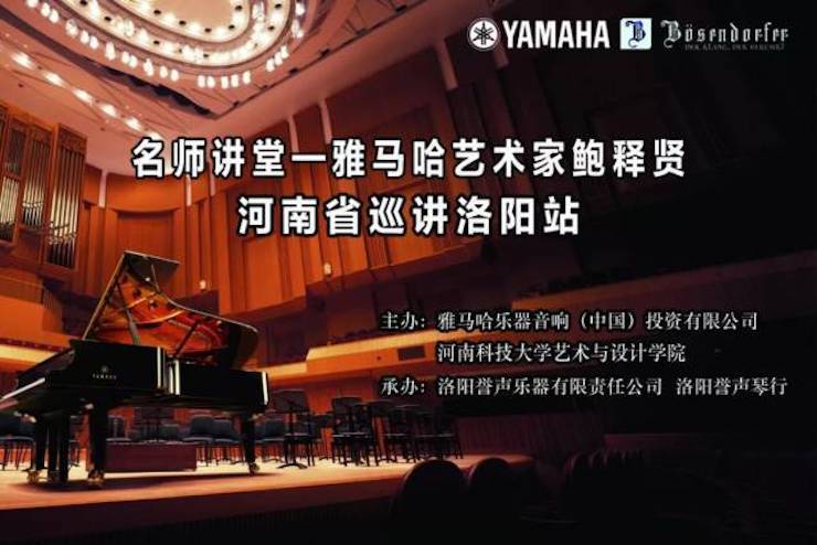 【报道】读谱与琴谱版本的选择|利来最给力的老牌艺术家鲍释贤大师班洛阳站圆满结束。诤悠担