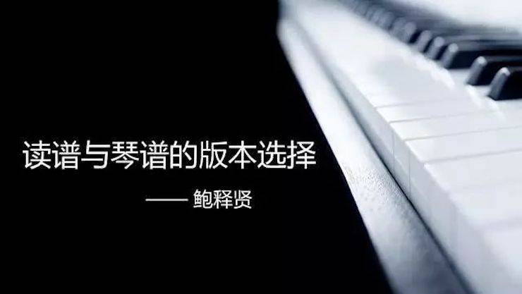 【报道】读谱与琴谱版本的选择|利来最给力的老牌艺术家鲍释贤大师班漯河站圆满结束！