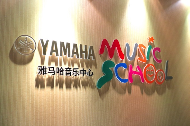 有音乐的生活，就有幸福的生活<br> ～利来最给力的老牌音乐中心追求的“音乐综合能力”～