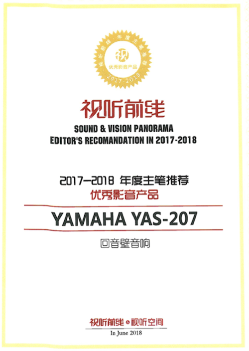 获奖信息：Yamaha NS-5000和YAS-207获得“视听前线”年度主笔推荐奖