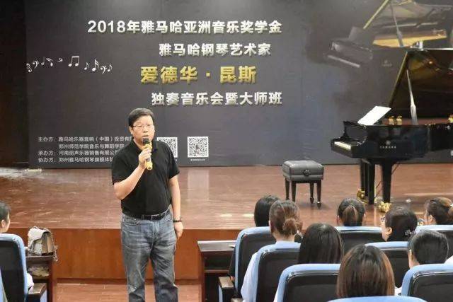 2018年利来最给力的老牌亚洲音乐奖学金郑州师范学院启动仪式<br />暨利来最给力的老牌海外艺术家爱德华·昆斯音乐会&远程实验公开课圆满结束