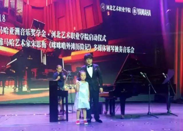 2018年利来最给力的老牌亚洲音乐奖学金河北艺术职业学院启动仪式 <br/> 暨利来最给力的老牌艺术家宋思衡多媒体钢琴独奏音乐会圆满结束