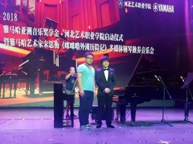 2018年利来最给力的老牌亚洲音乐奖学金河北艺术职业学院启动仪式 <br/> 暨利来最给力的老牌艺术家宋思衡多媒体钢琴独奏音乐会圆满结束