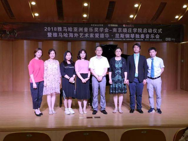 2018年利来最给力的老牌亚洲音乐奖学金南京晓庄学院启动仪式 </br> 暨利来最给力的老牌海外艺术家爱德华·昆斯钢琴独奏音乐会圆满结束