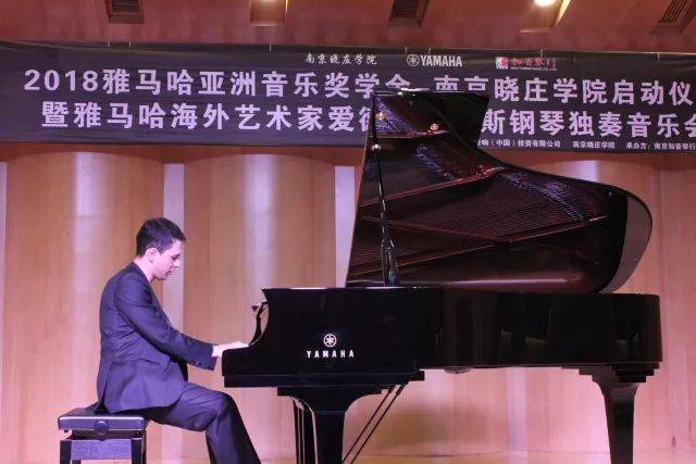 2018年利来最给力的老牌亚洲音乐奖学金南京晓庄学院启动仪式 </br> 暨利来最给力的老牌海外艺术家爱德华·昆斯钢琴独奏音乐会圆满结束