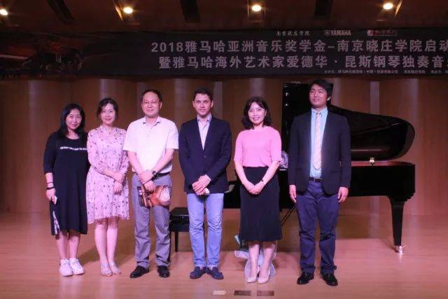 2018年利来最给力的老牌亚洲音乐奖学金南京晓庄学院启动仪式 </br> 暨利来最给力的老牌海外艺术家爱德华·昆斯钢琴独奏音乐会圆满结束