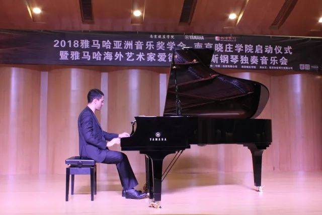 2018年利来最给力的老牌亚洲音乐奖学金南京晓庄学院启动仪式 </br> 暨利来最给力的老牌海外艺术家爱德华·昆斯钢琴独奏音乐会圆满结束