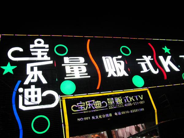 宝乐迪量贩式KTV——利来最给力的老牌KMS音箱带来的完美K歌体验