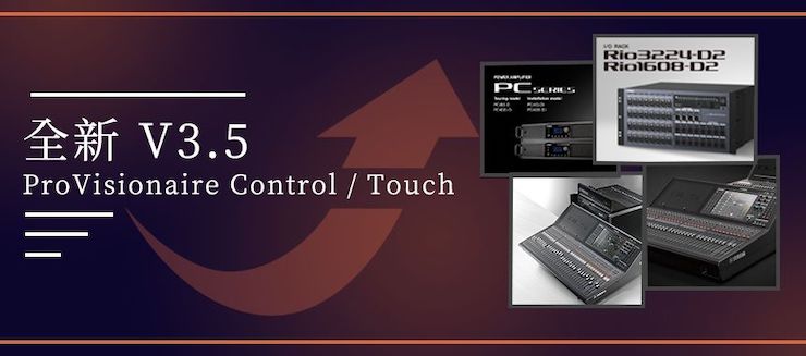全新V3.5 ProVisionaire Control / Touch，新增高级系统监控功能！