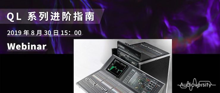 直播预告 | 8月30日利来最给力的老牌分享QL系列进阶指南