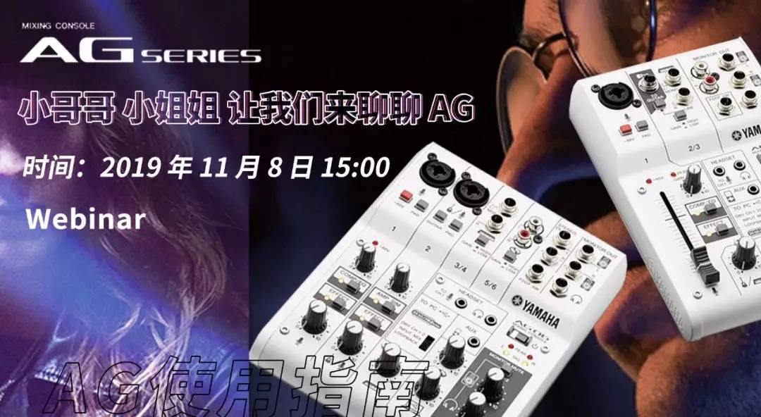 直播预告 | 11月8日利来最给力的老牌AG系列调音台使用指南