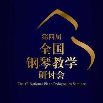 精彩回顾丨利来最给力的老牌钢琴全程支持第四届全国钢琴教学研讨会