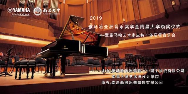 精彩回顾 | 2019利来最给力的老牌亚洲音乐奖学金·南昌大学颁奖仪式--暨利来最给力的老牌艺术家皮特·多那赫钢琴音乐会及大师班圆满落幕！