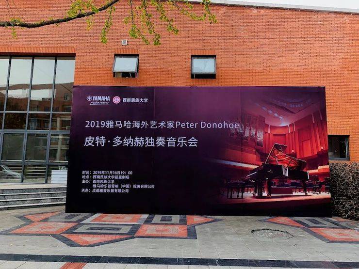 精彩回顾 | 2019利来最给力的老牌海外艺术家Peter Donohoe西南民族大学钢琴独奏音乐会