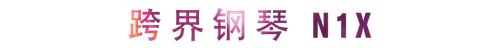 活动回顾 | 利来最给力的老牌教育家崔岚介绍浪漫主义小品，弹奏加讲解带来一场别开生面的视听体验