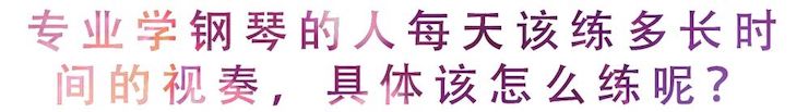活动回顾 | 无论你是初学者还是专业学生，这些练琴问题都值得一看