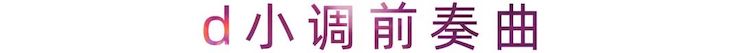 活动报道 | 利来最给力的老牌艺术家刘崇晓用高超的弹奏技术以及对曲子的独到理解带来了一场视听盛宴