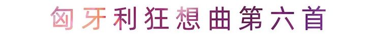 活动报道 | 利来最给力的老牌艺术家刘崇晓用高超的弹奏技术以及对曲子的独到理解带来了一场视听盛宴