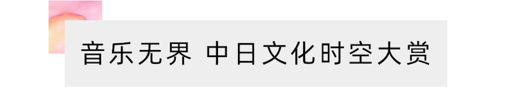 活动报道 | “科技助力，跨越时空”，小鹿纯子携手刘明康共享中日音乐盛宴