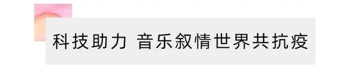 活动报道 | “科技助力，跨越时空”，小鹿纯子携手刘明康共享中日音乐盛宴