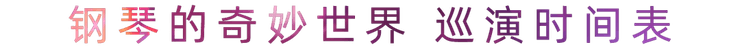 “钢琴的奇妙世界”儿童音乐剧，全国火热开展中