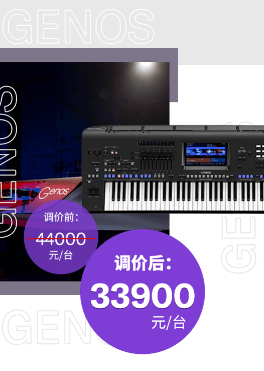 调价通知 | PSR-SX700/900调价，旗舰型号Genos降价超万元！