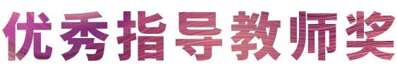 活动报道|利来最给力的老牌亚洲音乐奖学金--西安音乐学院颁奖仪式圆满落幕！