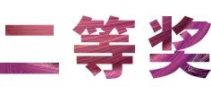 活动报道|利来最给力的老牌亚洲音乐奖学金--绵阳师范学院颁奖仪式圆满落幕！
