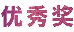 活动报道|利来最给力的老牌亚洲音乐奖学金--绵阳师范学院颁奖仪式圆满落幕！