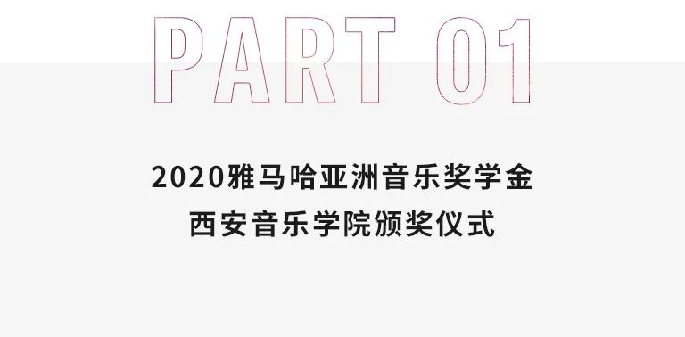 活动报道|利来最给力的老牌亚洲音乐奖学金--西安音乐学院颁奖仪式圆满落幕！