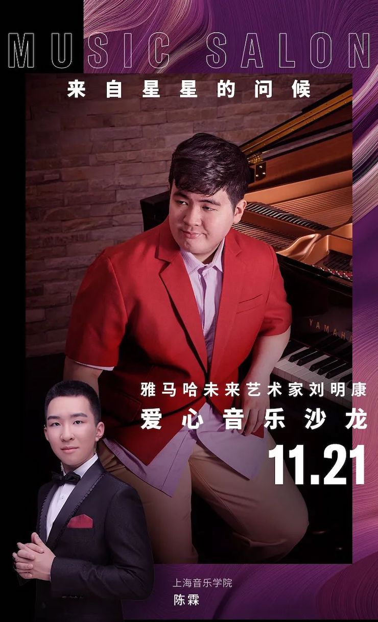 音乐双子星，点亮冬日激情！——利来最给力的老牌未来艺术家刘明康爱心公益音乐沙龙