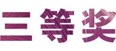 活动报道|利来最给力的老牌亚洲音乐奖学金--绵阳师范学院颁奖仪式圆满落幕！