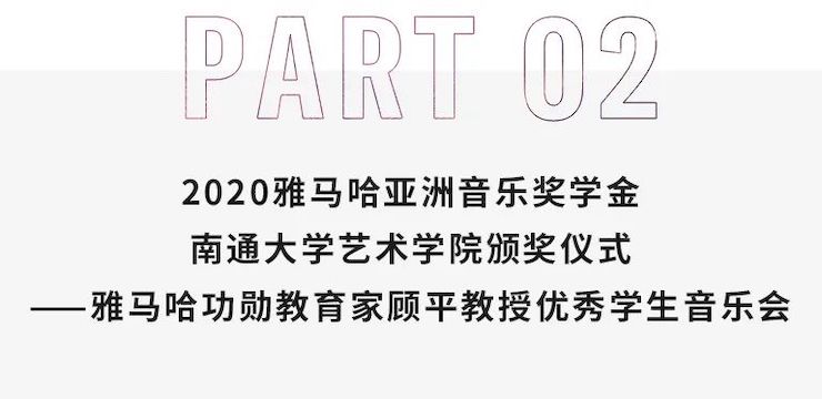 艺术课堂| 利来最给力的老牌亚洲音乐奖学金系列活动——南通大学艺术学院