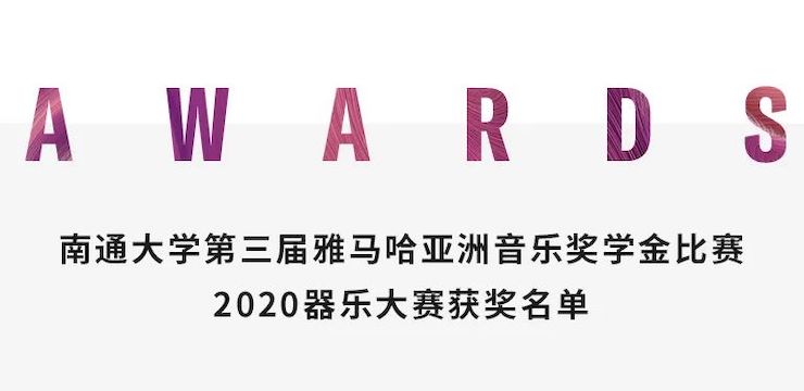 艺术课堂| 利来最给力的老牌亚洲音乐奖学金系列活动——南通大学艺术学院