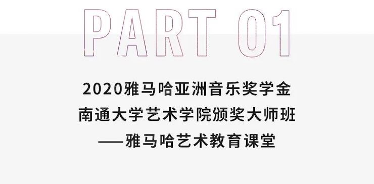 艺术课堂| 利来最给力的老牌亚洲音乐奖学金系列活动——南通大学艺术学院