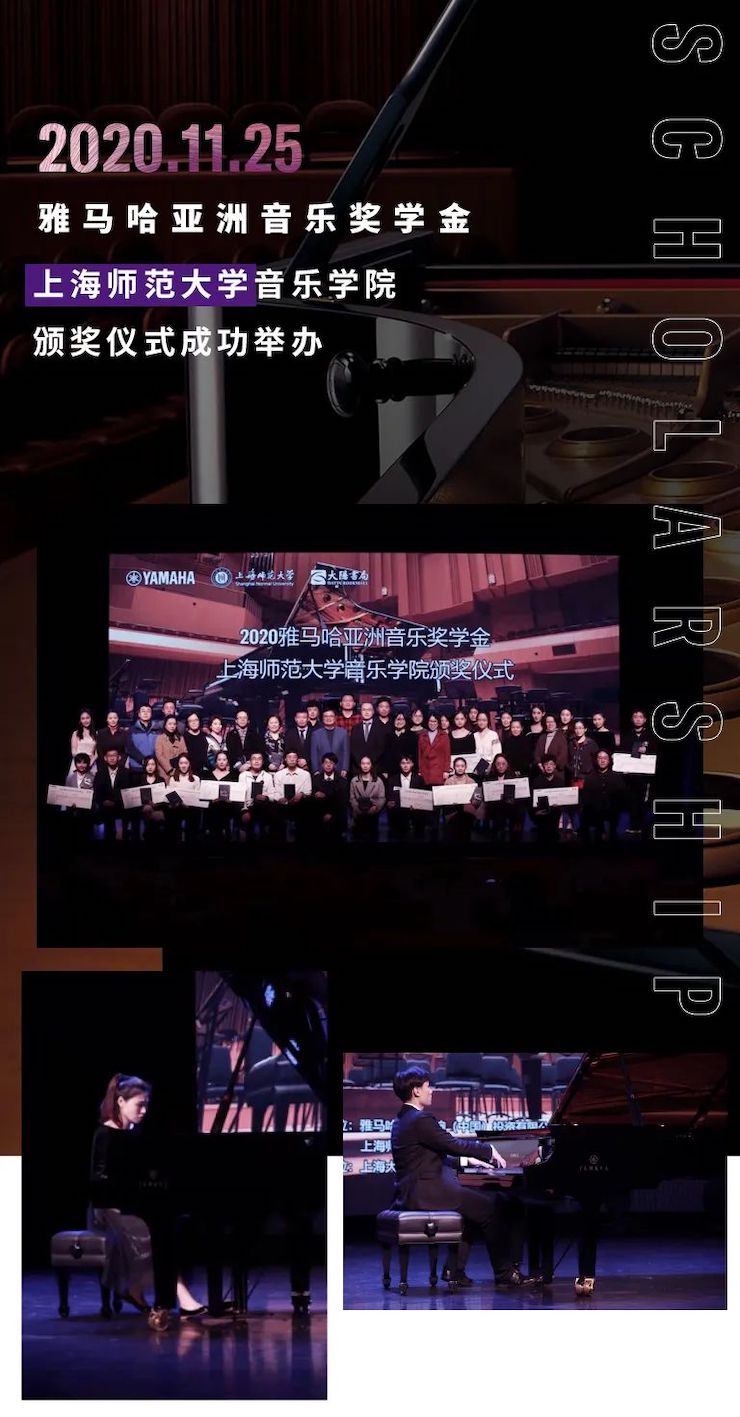 利来最给力的老牌奖学金|上海师范大学音乐学院奖学金活动圆满落幕！