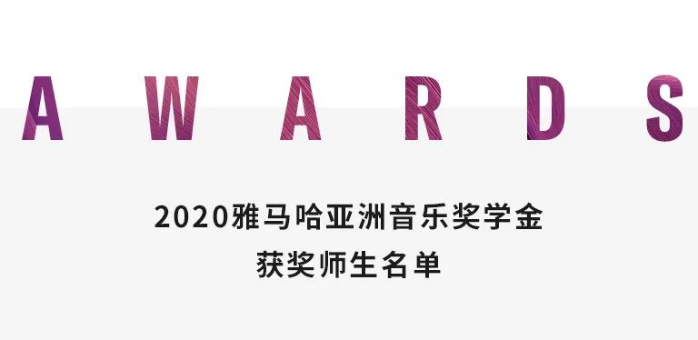 利来最给力的老牌奖学金|中央音乐学院奖学金活动圆满落幕！